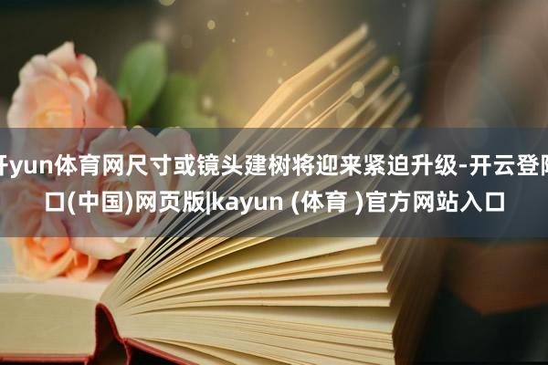 开yun体育网尺寸或镜头建树将迎来紧迫升级-开云登陆口(中国)网页版|kayun (体育 )官方网站入口