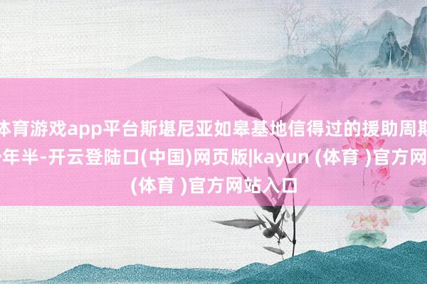 体育游戏app平台斯堪尼亚如皋基地信得过的援助周期惟有一年半-开云登陆口(中国)网页版|kayun (体育 )官方网站入口