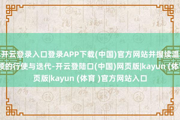 开云登录入口登录APP下载(中国)官方网站并握续温雅区块链前沿本领的行使与迭代-开云登陆口(中国)网页版|kayun (体育 )官方网站入口